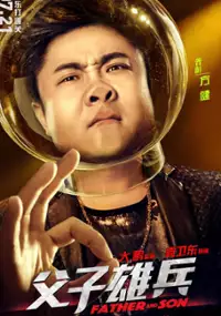 Plakat filmu Fu Zi Xiong Bing