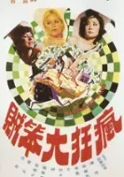plakat filmu Feng kuang da ben zei