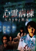plakat filmu Shinrei Byoutou Sasayaku Shitai
