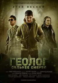 Plakat filmu Geolog. Mocniej niż śmierć