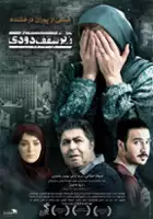 Maryam Boubani / Zire saghfe doodi