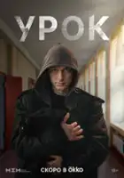 plakat serialu Urok