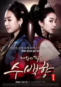 Plakat serialu Je-wang-eui Ddal, Soo-baek-hyang