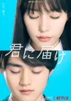 plakat - From Me to You: Kimi ni Todoke (2023)