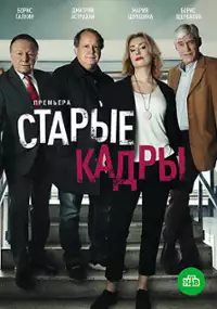 Plakat serialu Staryye kadry