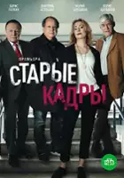 Yevgeni Zvezdakov / Staryye kadry