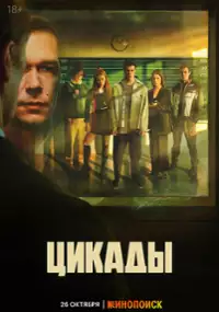Plakat serialu Tsikady
