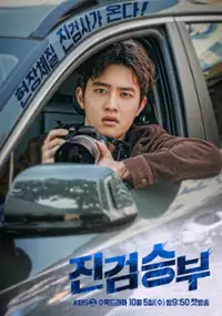Plakat serialu Jin-geom-seung-bu