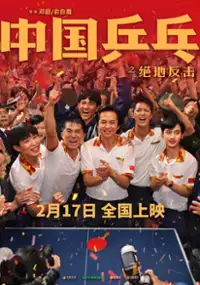 Plakat filmu Zhong Guo Ping Pang