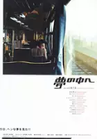 plakat filmu Yume no naka e