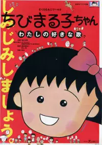 Plakat filmu Chibi Maruko-chan: Watashi no Suki na Uta