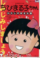 plakat filmu Chibi Maruko-chan: Watashi no Suki na Uta