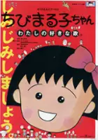 plakat filmu Chibi Maruko-chan: Watashi no Suki na Uta