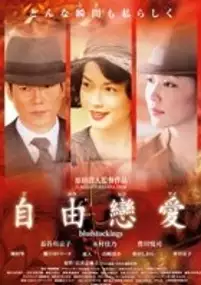 Plakat filmu Jiyû ren'ai