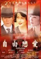 plakat filmu Jiyû ren'ai