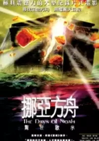 Plakat filmu Nuo Ya Fang Zhou Jing Shi Qi Shi