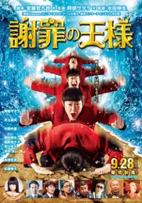 Plakat filmu Shazai no ohsama