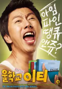 Plakat filmu Woolhakgyo ET