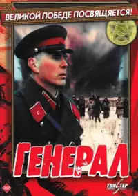 Plakat filmu General