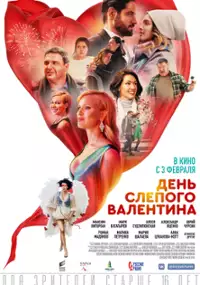 Plakat filmu Den slepogo valentina
