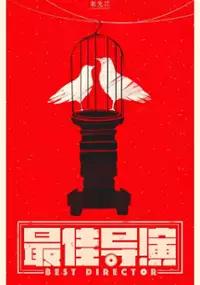 Plakat filmu Najlepszy reżyser