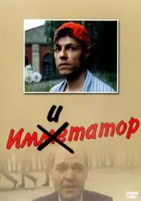 Plakat filmu Imitator