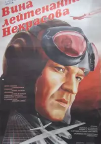 Plakat filmu Vina leytenanta Nekrasova