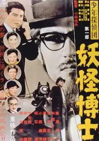 Plakat filmu Shonen tanteidan: Yokai hakase
