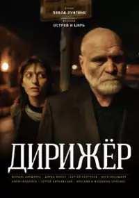 Plakat filmu Dyrygent