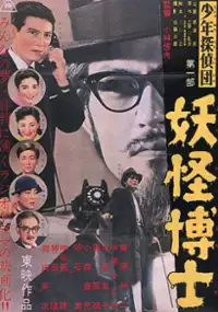Plakat filmu Shonen tanteidan: Daiichibu yokaihakushi