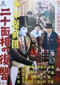 Plakat filmu Shonen Tanteidan: Nijumenso no Fukushu