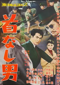 Plakat filmu Shonen tanteidan: Kubinashi-otoko