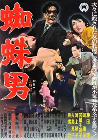 Plakat filmu Kumo-otoko