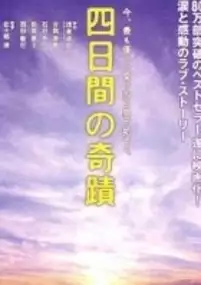 Plakat filmu Yokkankan no kiseki