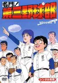 Plakat serialu Meimon! Daisan Yakyuubu