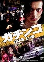 plakat filmu Gachinko kenka jôtô