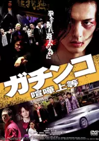 Plakat filmu Gachinko kenka jôtô