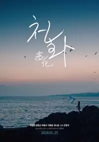 Plakat filmu Cheon-hwa