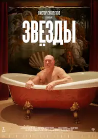 Plakat filmu Zvyozdy