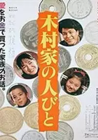 Plakat filmu Kimurake no Hitobito