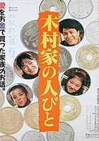plakat filmu Kimurake no Hitobito
