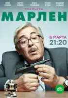 plakat serialu Marlen