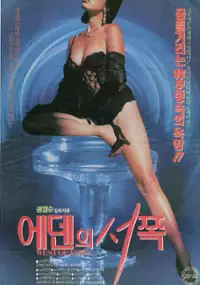 Plakat filmu Edenui seojjok