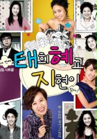 plakat filmu Tae-hee-hye-kyo-ji-hyeon-i