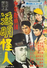Plakat filmu Shonen tanteidan: Tomei kaijin