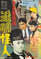 plakat filmu Shonen tanteidan: Tomei kaijin