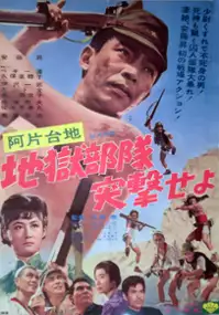 Plakat filmu Ahendaichi jigokubutai totsugekseyo