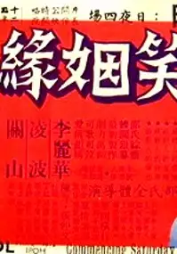 Plakat filmu Xin ti xiao yin yuan