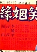 plakat filmu Xin ti xiao yin yuan