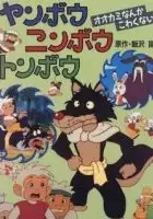 plakat serialu Yanbō, Ninbō, Tonbō